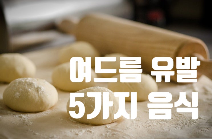  상동피부관리 여드름 유발할 수 있는 5가지 음식