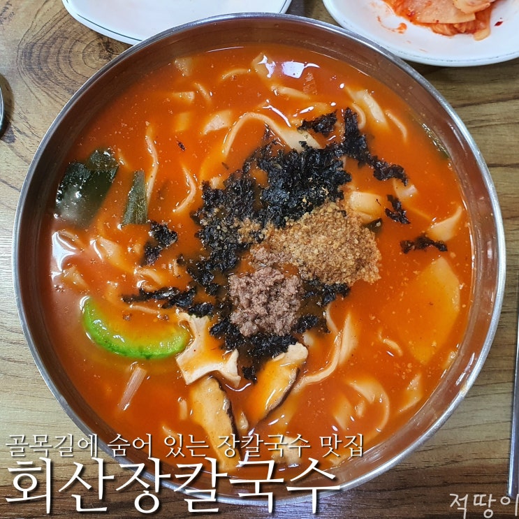  강릉터미널과 제일 가까운 장칼국수 - 강릉 홍제동 장칼국수 맛집 회산장칼국수