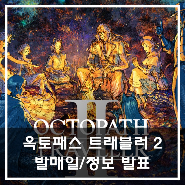 [MULTI] 옥토패스 트래블러 발매일/정보 공개