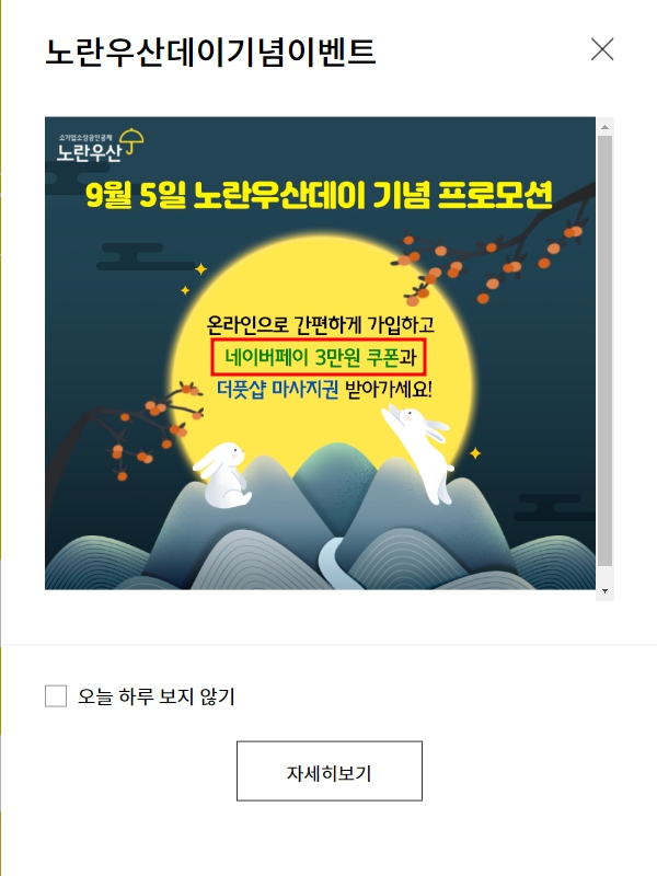  눈 감고도 따라하는 노란우산 공제가입 - 9월이벤트 3만원 겟!
