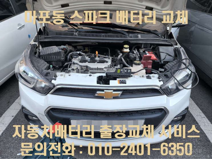 마포동배터리교체 스파크밧데리 무료출장교환_GB54459
