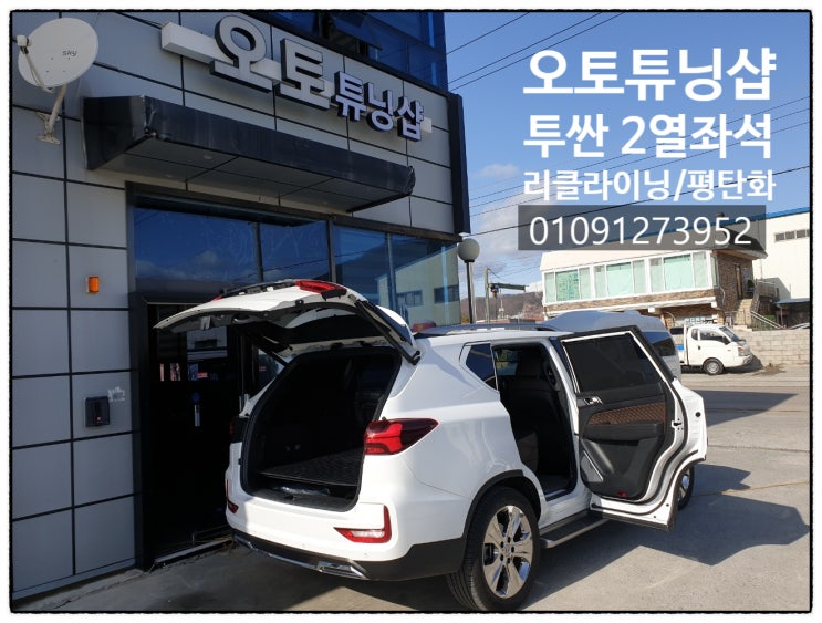 투싼차박 투싼2열리클라이닝 / 투싼 2열 평탄화 / 2열좌석 평탄화 부산,김해,양산,창원,마산,진해,진주,밀양,울산,통영,대구,경북,구미,경산,여수,순천,전남,남해,경남 오토튜닝샵
