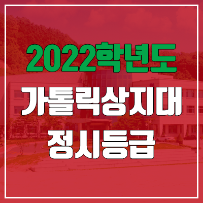 가톨릭상지대학교 정시등급 (2022, 예비번호, 가톨릭상지대) 가톨릭상지대학교 정시등급 (2022, 예비번호, 가톨릭상지대)