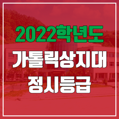 가톨릭상지대학교 정시등급 (2022, 예비번호, 가톨릭상지대)