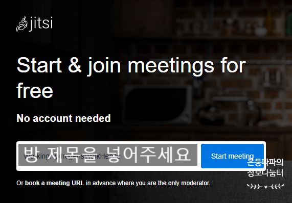  Jitsi meet를 활용한 원격&블렌디드 수업하기(1) - 전반적 기능 안내