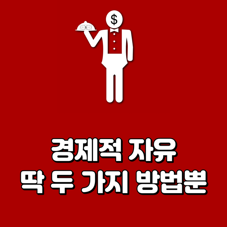  경제적 자유 딱 두 가지 방법뿐