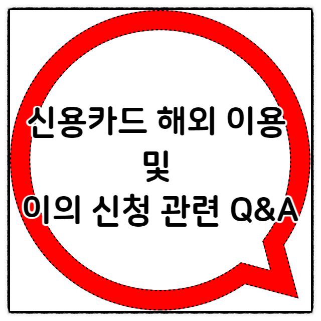  신용카드 해외 이용 및 이의 신청 관련 Q&A