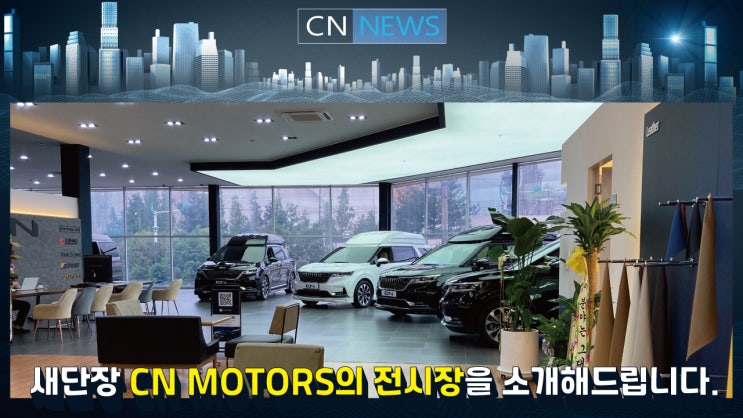 [CN NEWS] 씨엔 모터스의 새 단장 전시장을 소개합니다!