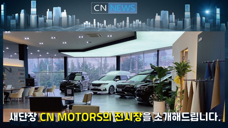  [CN NEWS] 씨엔 모터스의 새 단장 전시장을 소개합니다!