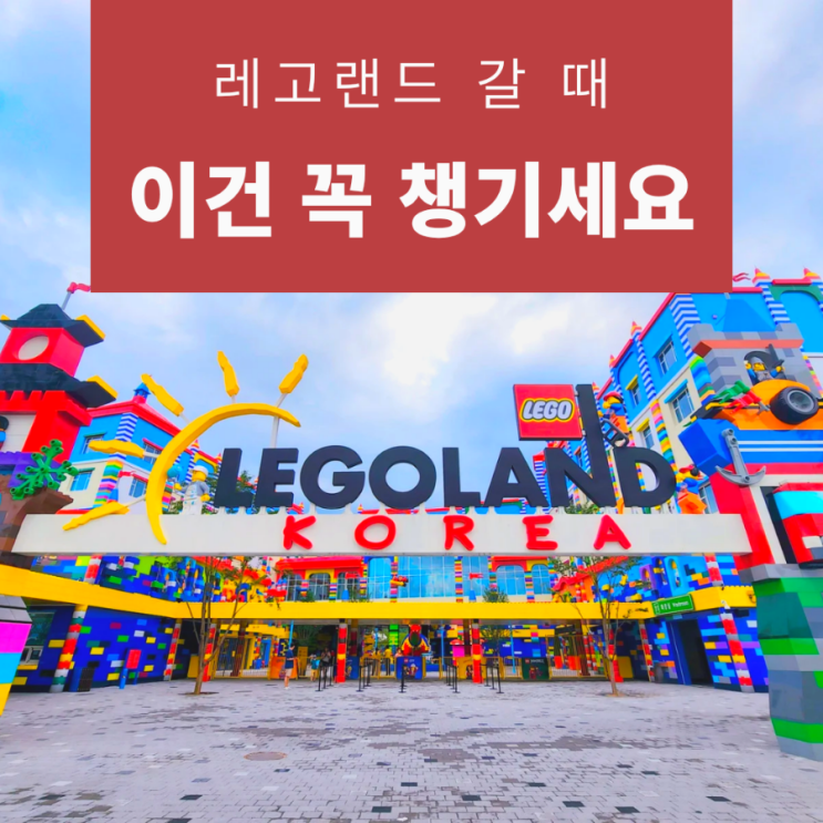  레고랜드 준비물과 입장권 할인 (레고랜드 1편)