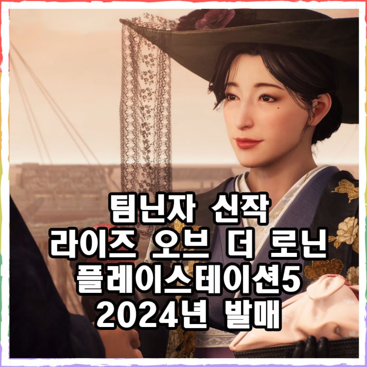  라이즈 오브 더 로닌 2024년 발매 예정