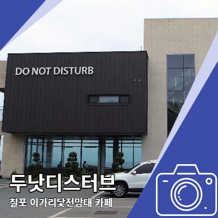 이가리 닻 전망대 카페 칠포 오션뷰 두낫디스터브 이가리 닻 전망대 카페 칠포 오션뷰 두낫디스터브