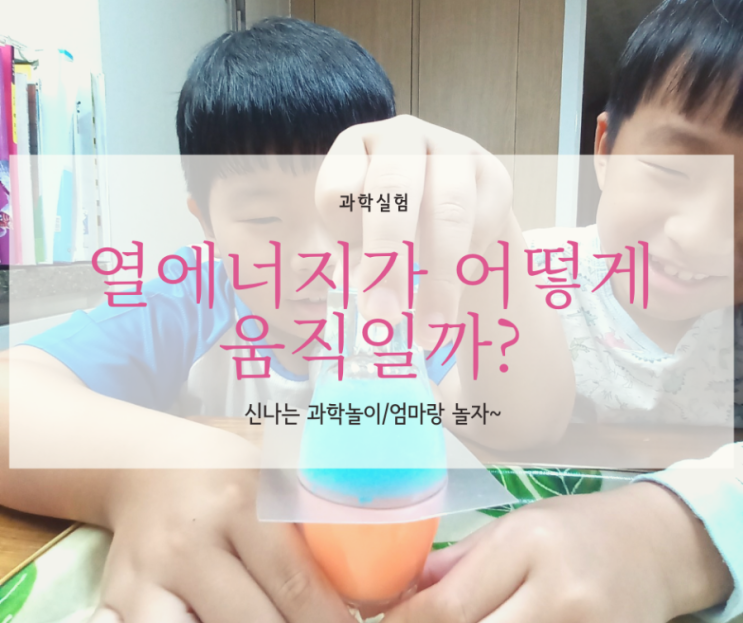  [과학실험] 열에너지가 어떻게 움직일까?