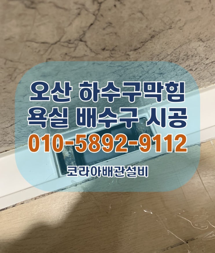 오산 하수구막힘 욕실배수구 시공현장