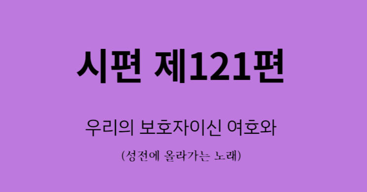시편 121편 시편 121편