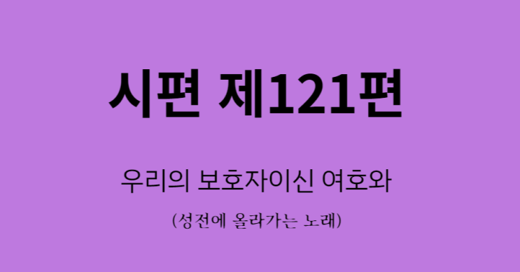 시편 121편