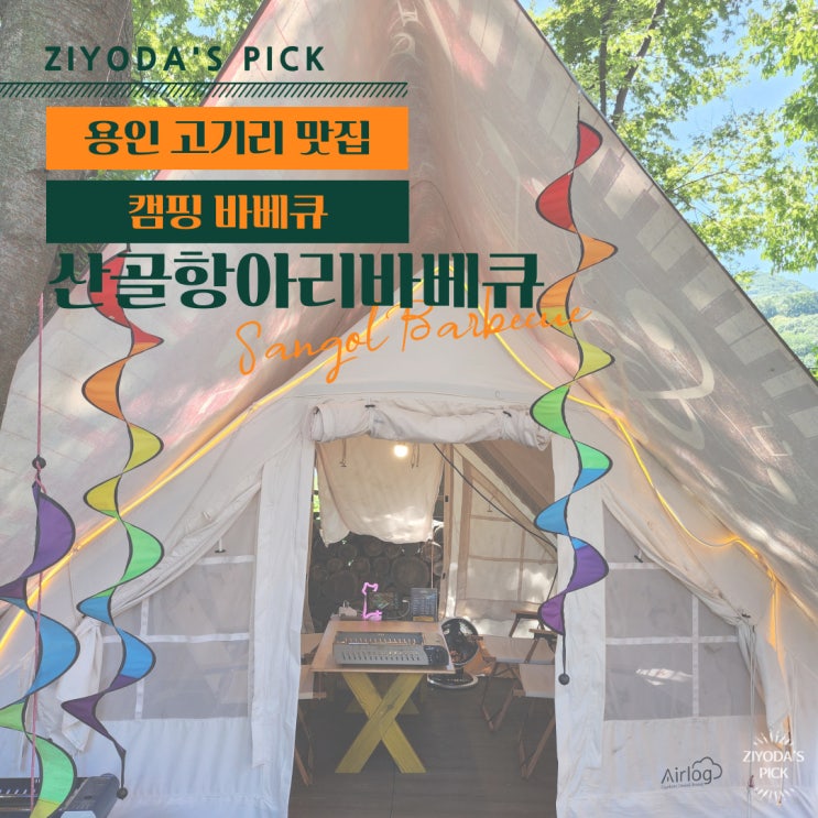  *용인고기리맛집* 캠핑처럼 텐트에서 먹는 '산골항아리바베큐' (위치 이전)