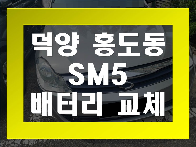  흥도동배터리 SM5밧데리 무료출장교체_DF80L
