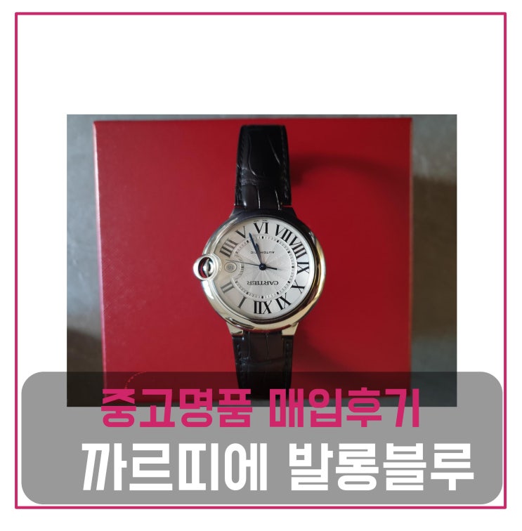  중고명품매입 까르띠에 시계 발롱블루