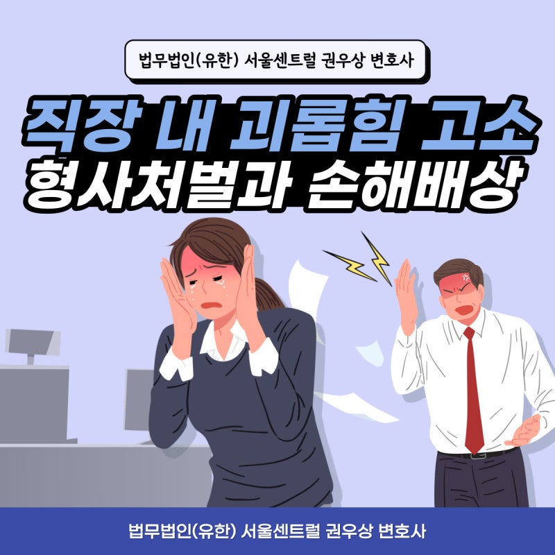 직장 내 괴롭힘 고소, 형사처벌과 손해배상 까지! 관련 이미지 1