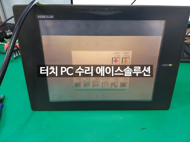  A970GOT SBA TBA 터치모니터 터치패널 고장 수리 