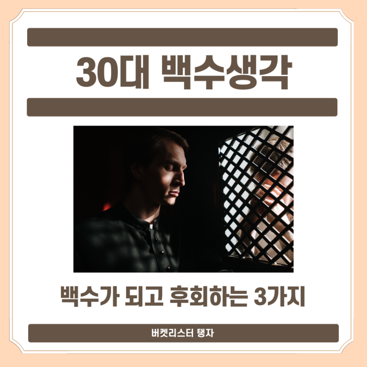  30대 백수가 후회하는 3가지