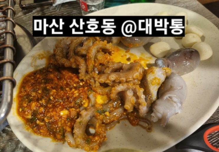  마산 산호동 대박통 산낙지구이 리얼 맛집 !