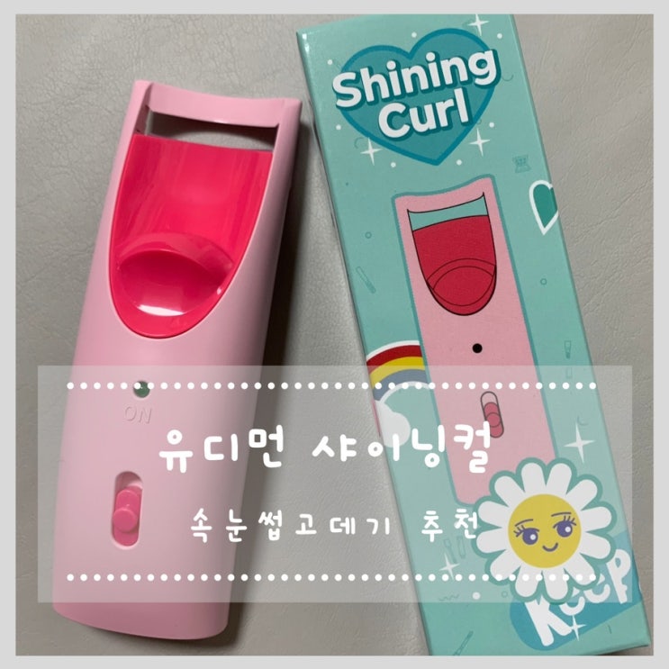  유디먼 샤이닝컬 속눈썹고데기 히팅뷰러 이거 쓰세요!!