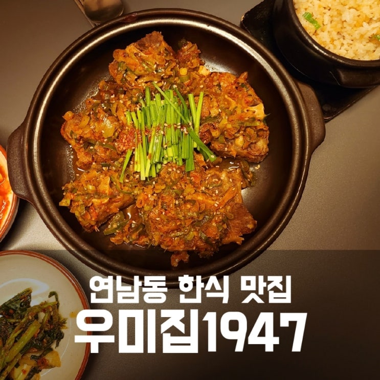 연남동 우미집 1947 :: 꼬리찜 내돈내산 솔직후기