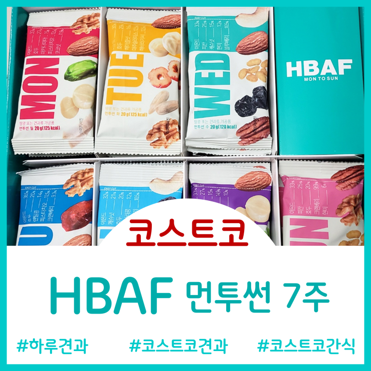  하루견과 추천 - 가성비 좋고 맛도 좋은 바프 먼투썬 7주 & 커클랜드 믹스넛 스낵 비교후기(코스트코추천템)