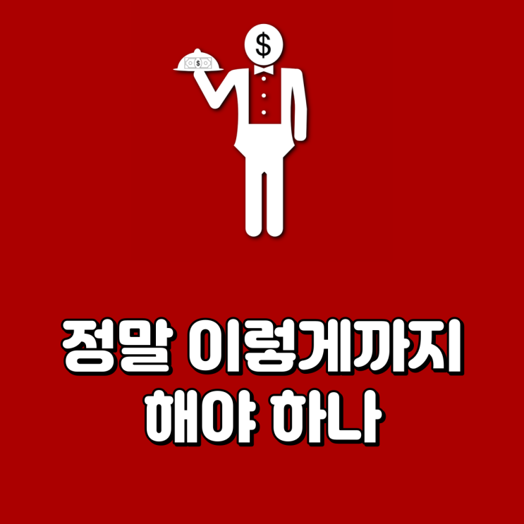  정말 이렇게까지 해야 하나