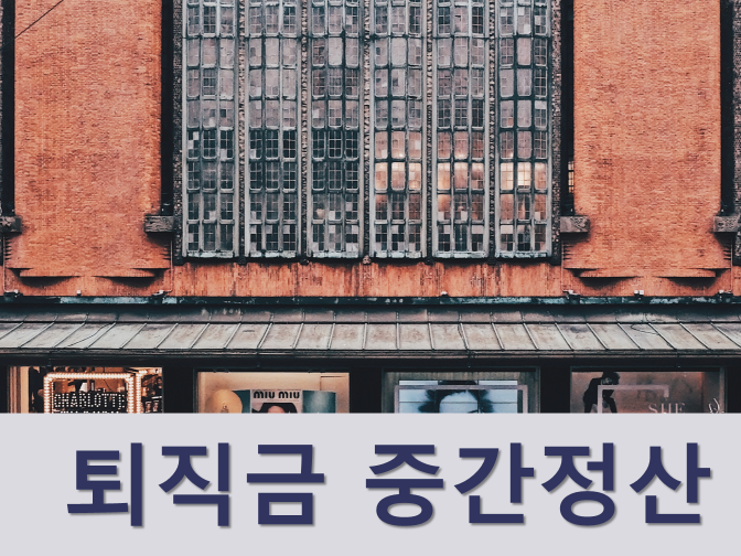  퇴직금 지급기준 및 중간정산 방법, 사유
