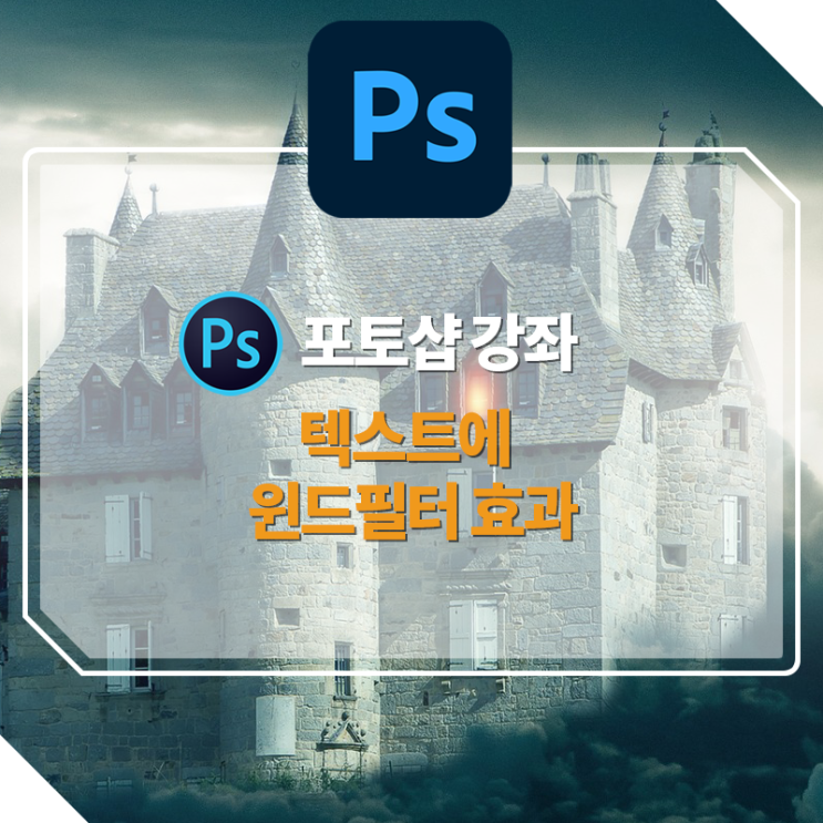  [포토샵강좌] 텍스트에 윈드 필터 효과