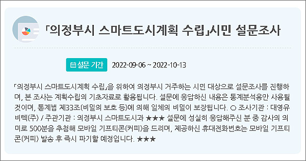 의정부시 스마트도시서비스 설문조사이벤트(커피쿠폰 500명)추첨