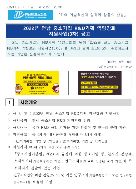 [전남] 2022년 3차 중소기업 R&D기획 역량강화 지원사업 공고