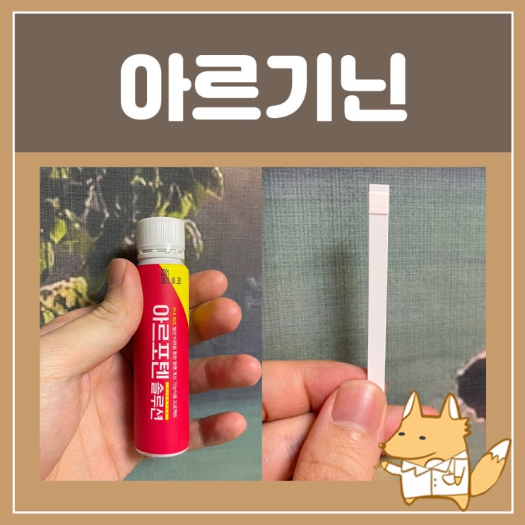  아르기닌 효능 : 식약처 인정 받은 맛있는 아르포텐 솔루션