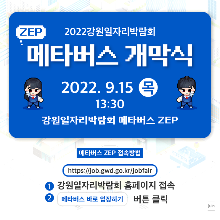 2022강원일자리박람회 메타버스박람회에서 일자리 고민 해결해요