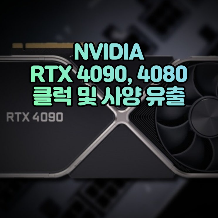 NVIDIA GeForce RTX 4090 및 RTX 4080 16GB/12GB(RTX 4000) 최대 TGP 및 GPU 클럭 사양 유출