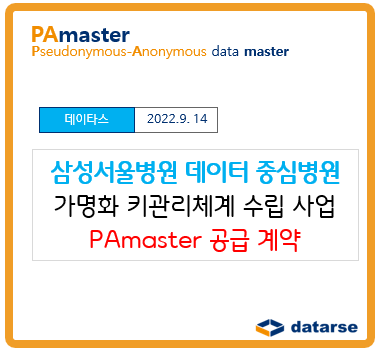  데이타스, 삼성서울병원과 '가명화 키 관리체계' 계약 체결... PAmaster 공급