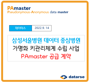 데이타스, 삼성서울병원과 '가명화 키 관리체계' 계약 체결... PAmaster 공급