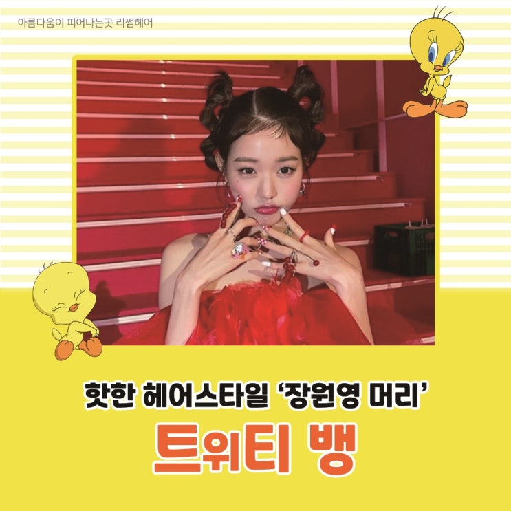  [원주미용실] 핫한 잔머리 헤어스타일, 장원영의 트위티 뱅 연출법