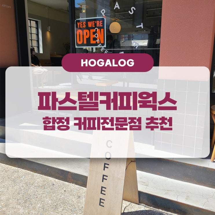  합정 파스텔커피웍스 본점, 합정 느낌있는 카페 후기