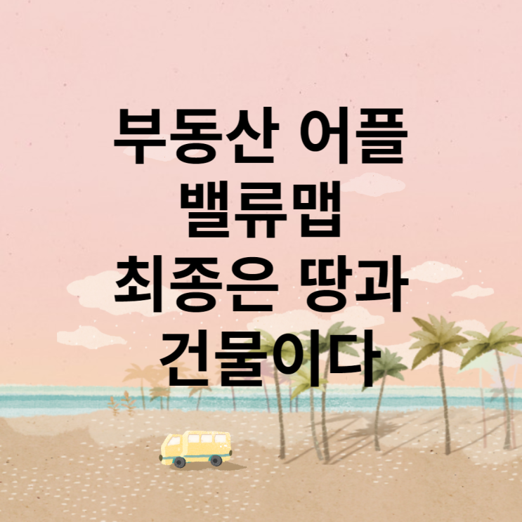 부동산 어플 밸류맵 최종 목표 땅부자 건물주