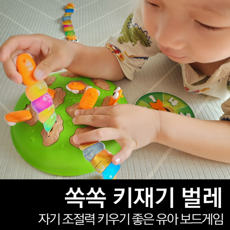  쏙쏙 키재기 벌레, 5세 보드게임 자기 조절력까지 길러봐요.