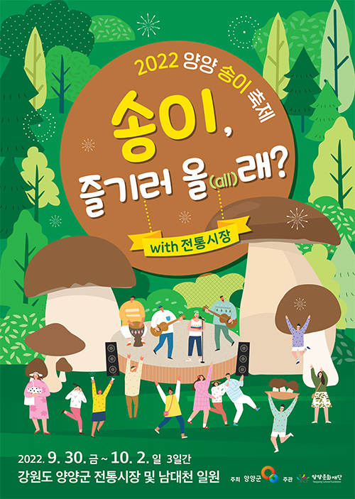 양양송이축제 (2022.9.30~2022.10.2) 양양송이축제 (2022.9.30~2022.10.2)