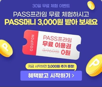  PASS프라임 30일 무료체험 이벤트 + 패스머니 3,000원은 덤~