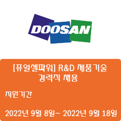  [전자·자동화] [두산] [퓨얼셀파워] R&D 제품기술 경력직 채용 ( ~9월 19일)