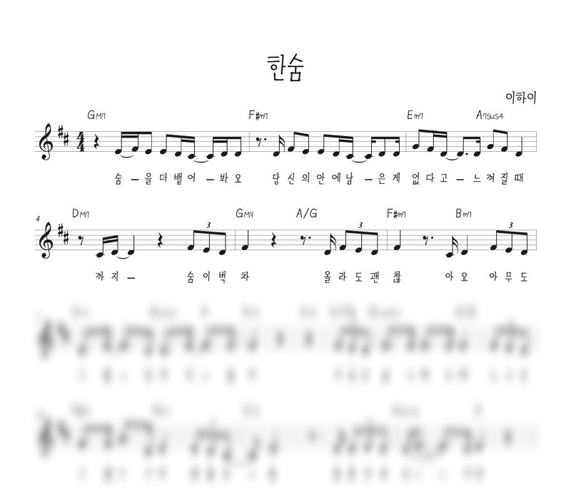 이하이 한숨 악보 제작