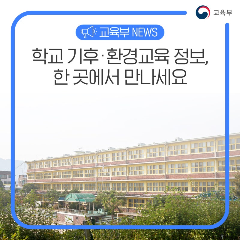 학교 기후·환경교육 정보, 한 곳에서 만나세요 : 네이버 블로그 학교 기후·환경교육 정보, 한 곳에서 만나세요 : 네이버 블로그