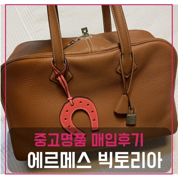  에르메스 빅토리아 35 z각인 가방 중고명품팔기